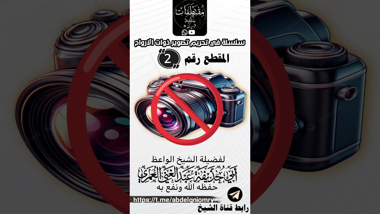سلسلة مقاطع في تحريم التصوير المقطع الثاني الشيخ عبد الغني العمري #الشيخ_عبدالغني_العمري 