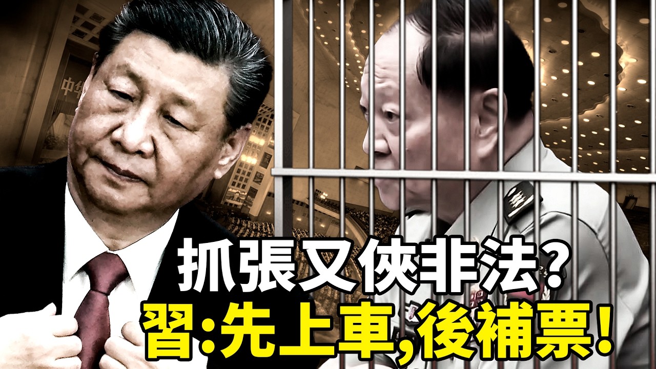 「先抓人、後補票」？張又俠被抓違規？政治局臨時補票失敗，軍報五個「嚴重」洩密習最怕什麼？人大2/4免職背後的中共滅亡加速信號！