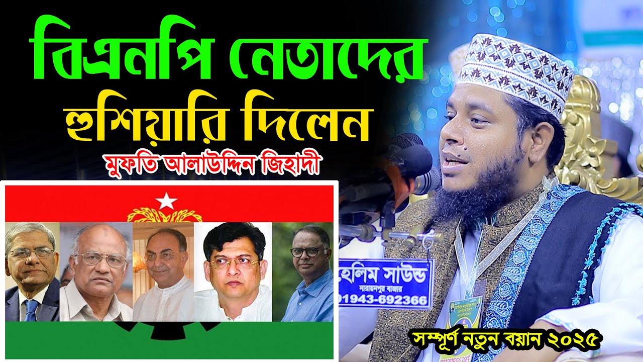 বিএনপি নেতাদের নরেচরে বসার কথা বল্লেন আলাউদ্দিন জিহাদী । নতুন ওয়াজ ২০২৫