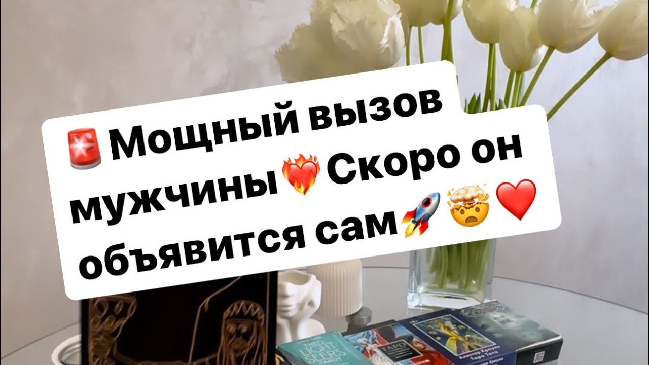 🚨Мощный вызов мужчины❤️‍🔥Он объявится сам🚀👌‼️ #таро #вызов