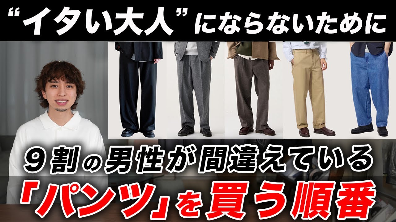 【イタい大人にならないために】9割の男性が間違える「パンツの買う順番」｜最短でオシャレな大人になる方法