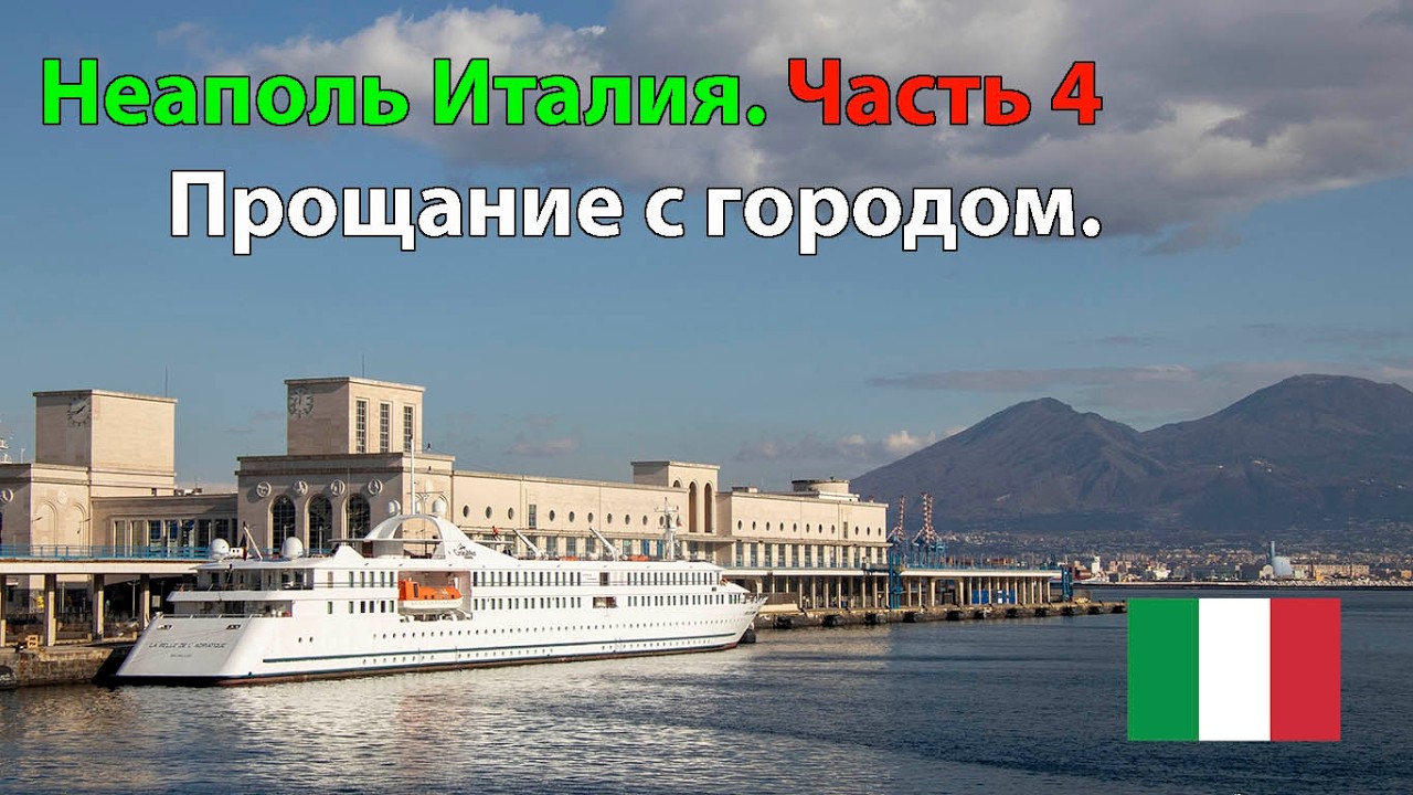 Прощание с Неаполем. Уикэнд в Италии. Часть 4.