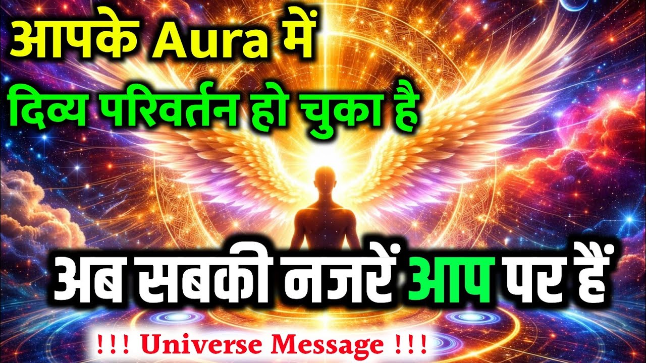 आपका Aura बदल चुका है | ये एक दैवीय संदेश है | Universe Message | Universe | Divine |