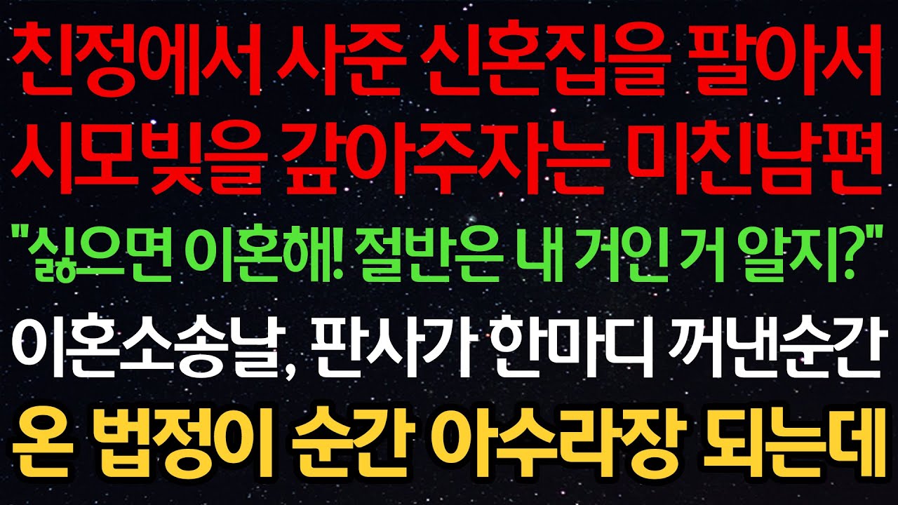 시모가 10억빚을 지고 나타나자 친정서 사준 신혼집을 팔아서 갚자는 남편 