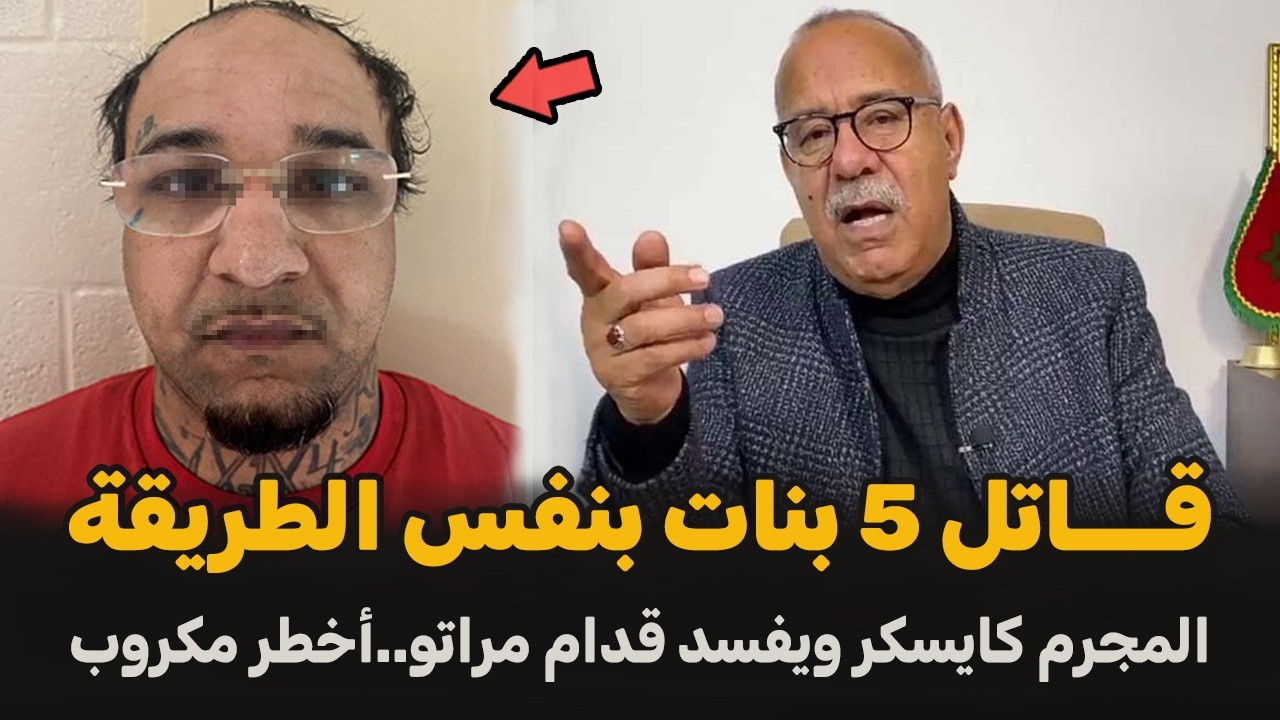 سفاح صفاها للأولى و الثانية.. من اصعب القضايا سخفنا باش نلقوه  | الضابط الخراز يحكي تفاصيل القصة