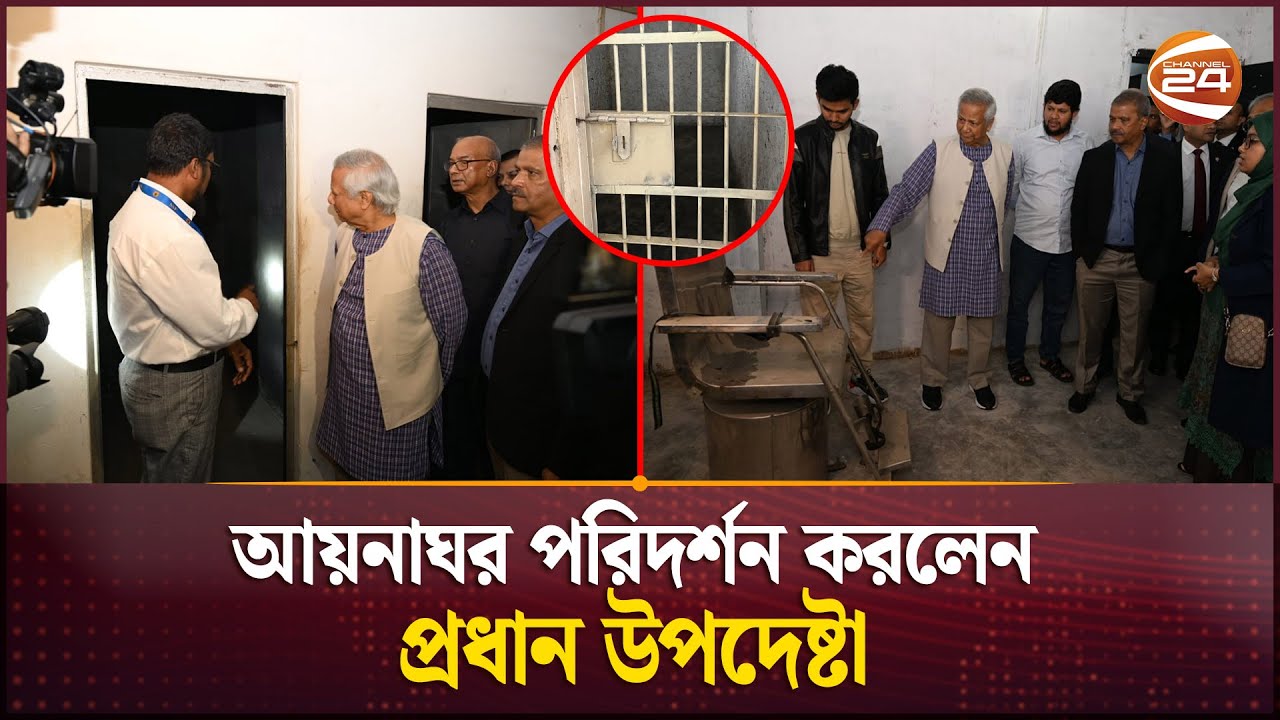 আয়নাঘর পরিদর্শন করলেন প্রধান উপদেষ্টা | CA Yunus visits Aynaghar | Channel 24