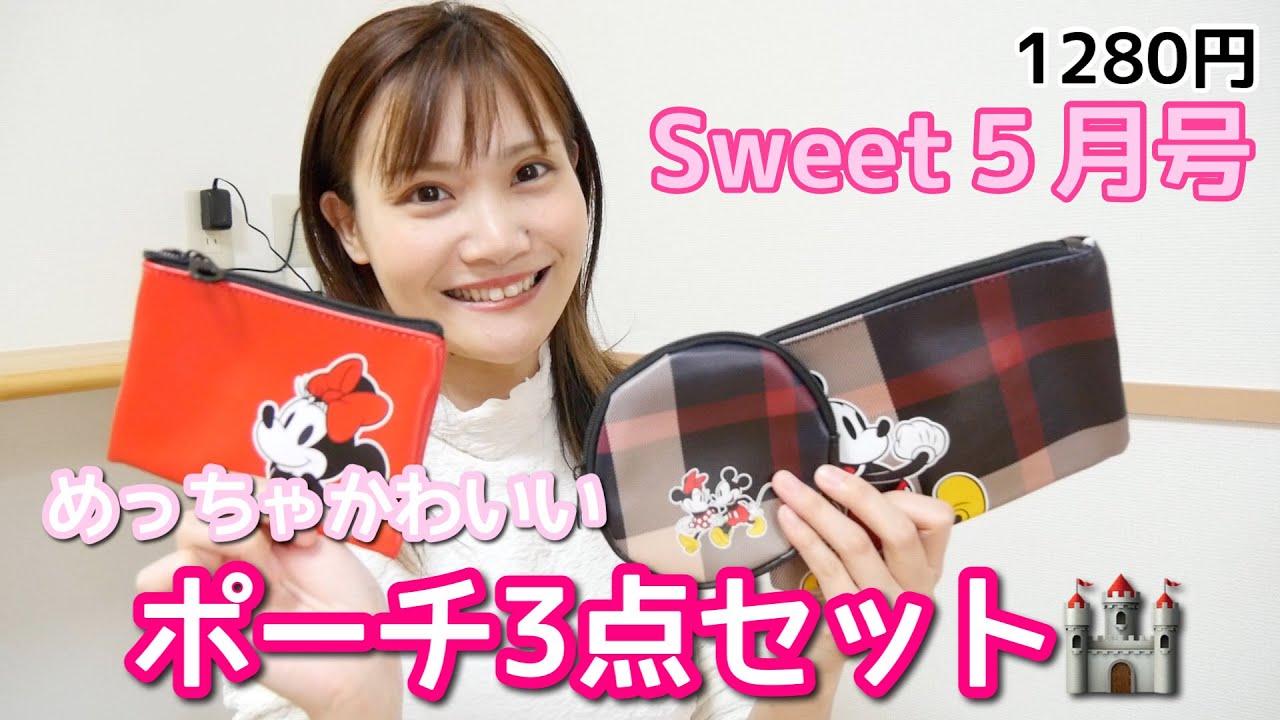【雑誌付録】Sweet（スウィート）５月号の付録がディズニーのポーチ３点セットでテンションあがっちゃって脱線しまくってるけどみてね！（笑）
