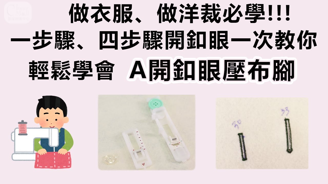 開釦眼壓布腳(A)：1步驟和4步驟開釦眼的方法，就看這一集！請注意：本集技術含量很高，會用這個壓布腳，可稱是縫紉高手了！ #壓布腳