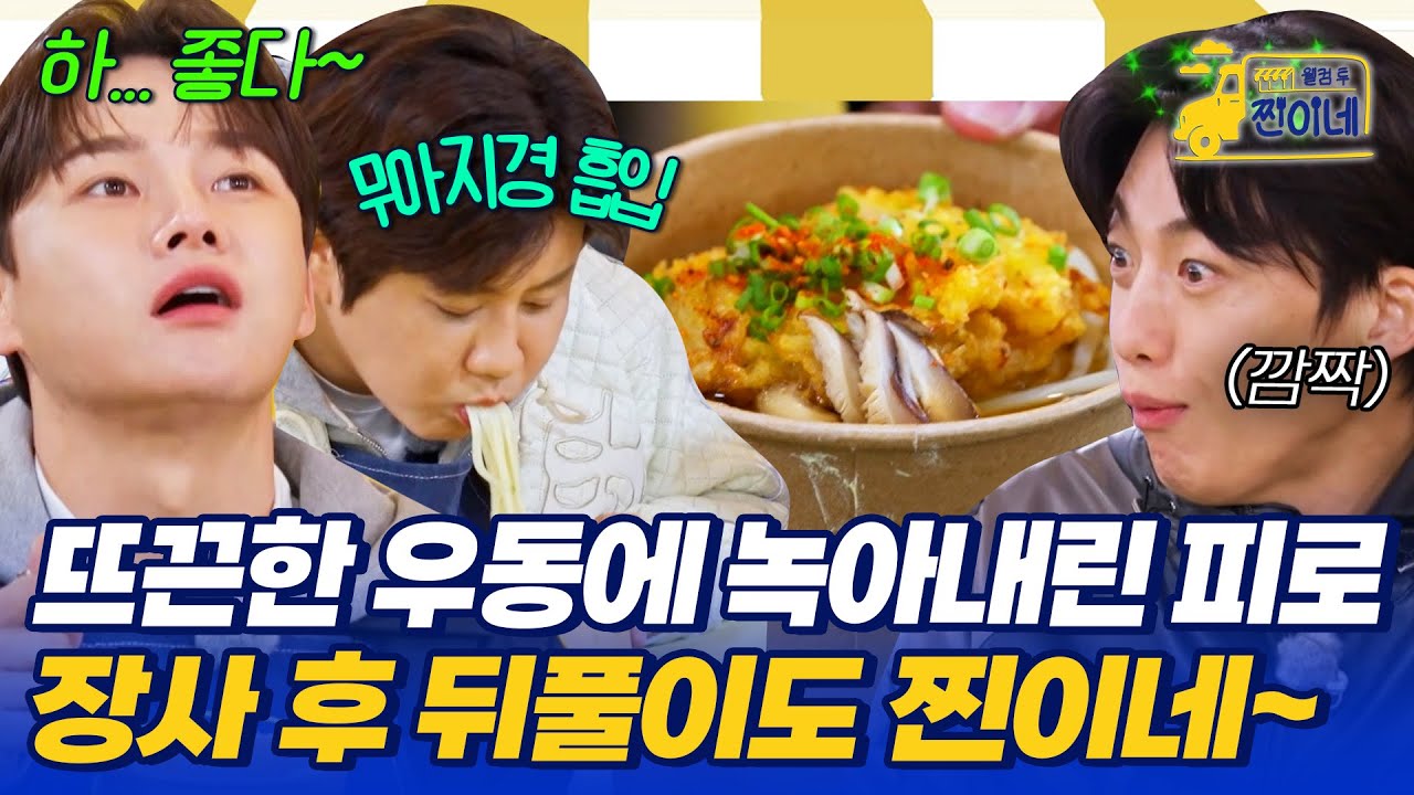 뜨끈한 우동에 녹아내린 피로..♨️ 장사 후 뒤풀이도 찐이네~ #웰컴투찐이네 6회 | MBN 20251124 방송