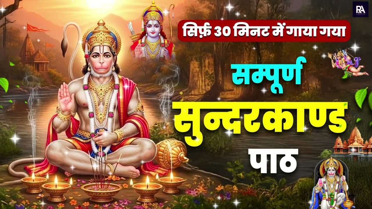 मात्र 30 मिनट में सम्पूर्ण सुंदरकाण्ड का पाठ | #hanumansunderkand #fullpath