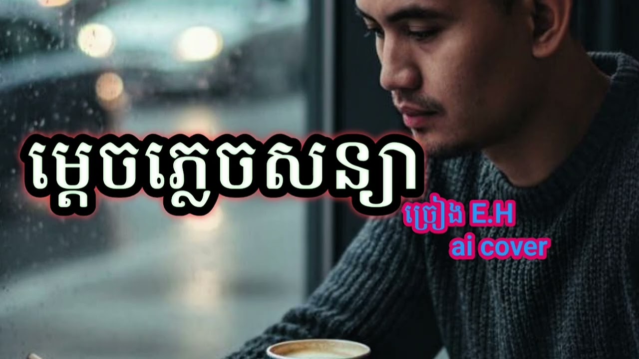 # បទម្តេចភ្លេចសន្យា ai cover 
