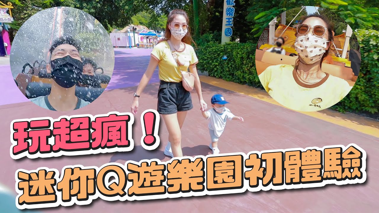 迷你Q第一次去遊樂園！超好玩！｜爸媽也玩超瘋｜台中麗寶樂園｜雙Q台中麗寶旅遊Day1｜雙Q旅遊｜雙日Q日常Vlog｜絕代雙Q feat. @peter_and_susan