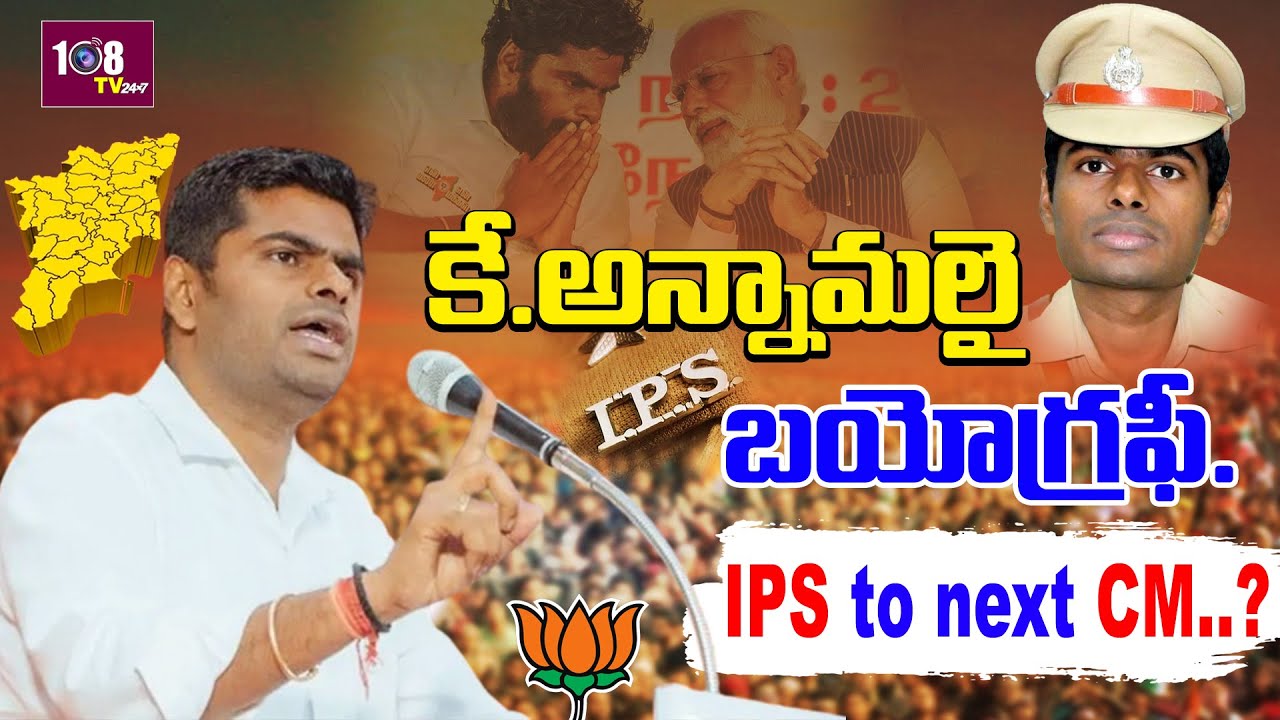 Tamil Nadu BJP Chief K Annamalai Biography | Untold Story Of K Annamalai | 108TV Telugu