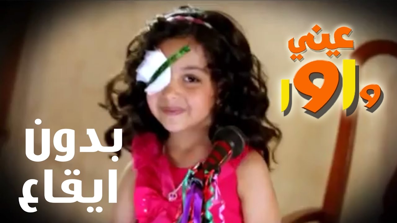 عيني واوا بدون ايقاع - رنده صلاح | قناة كراميش Karameesh Tv