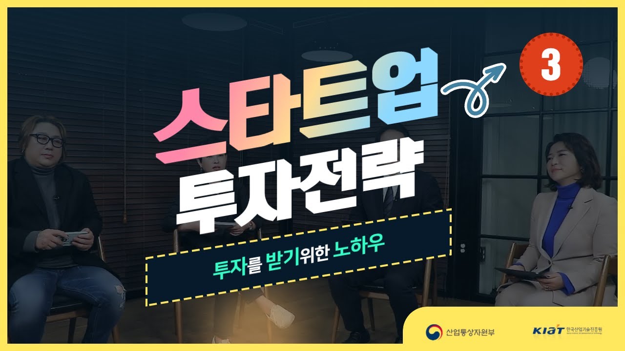[국제R&D 교육 #13] 스타트업 투자전략 3부