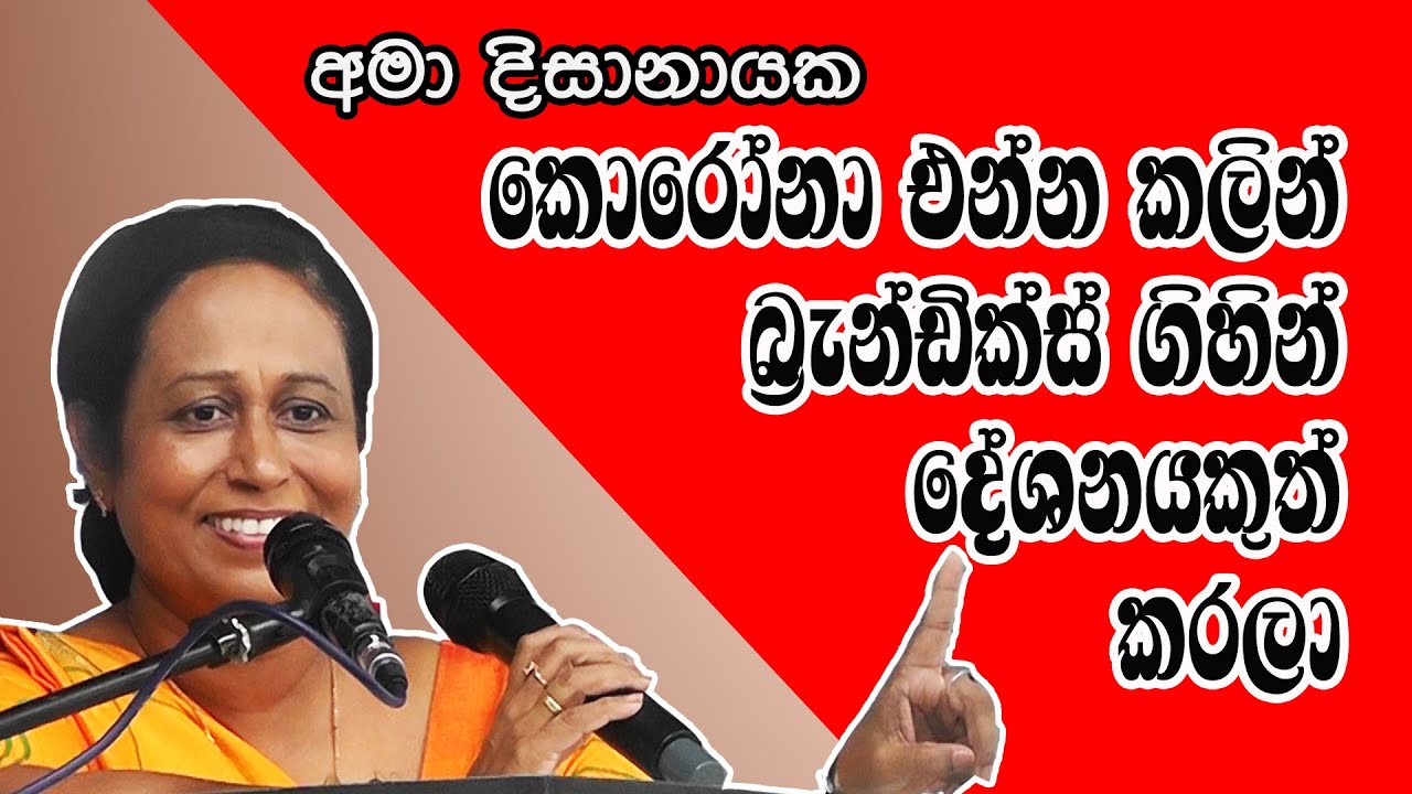 අමා දිසානායකත් Brandix ගිහින් , දේශනයකුත් කරලා