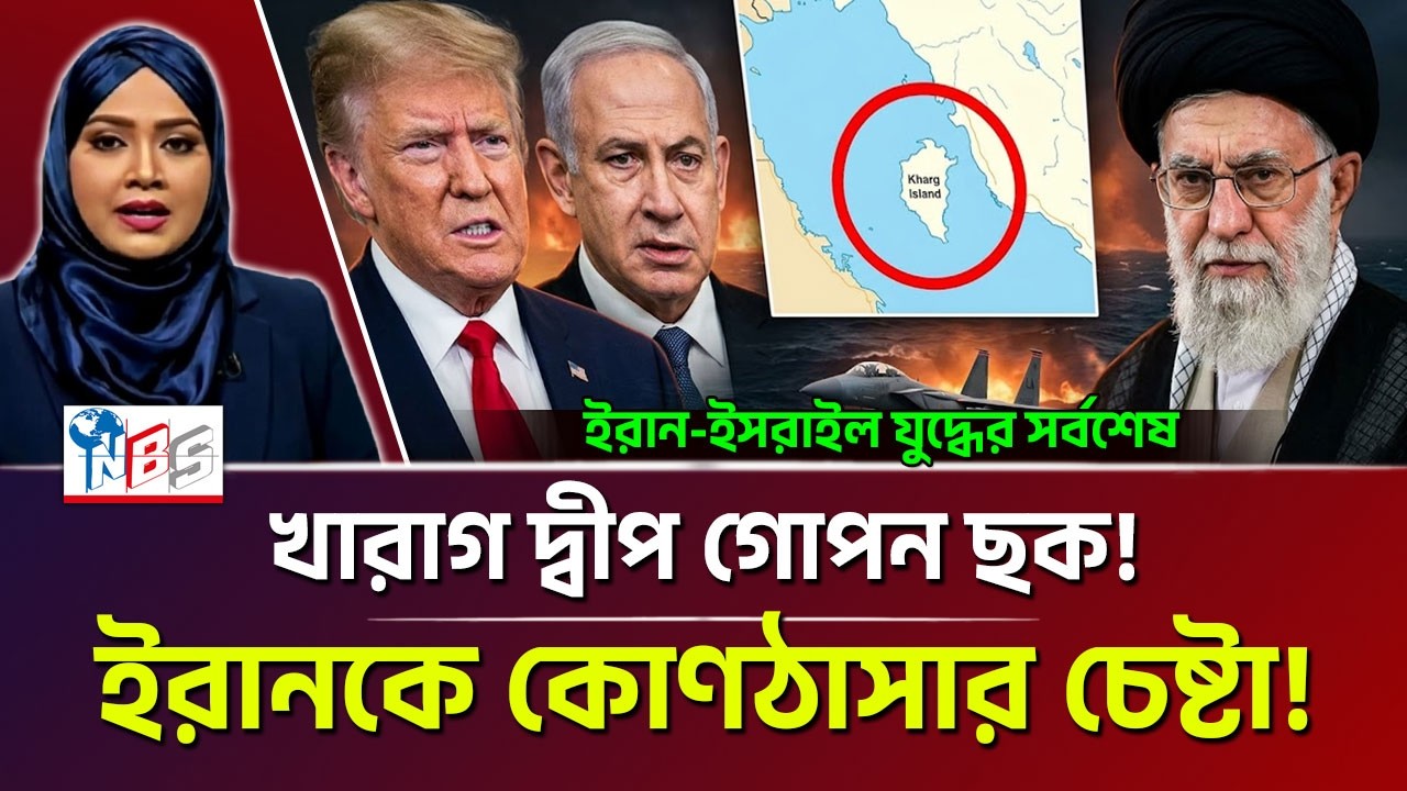 বুমেরাং ইরানকে কোণ'ঠা'সা করার চেষ্টা! | Iran | Bangla News | NBS24