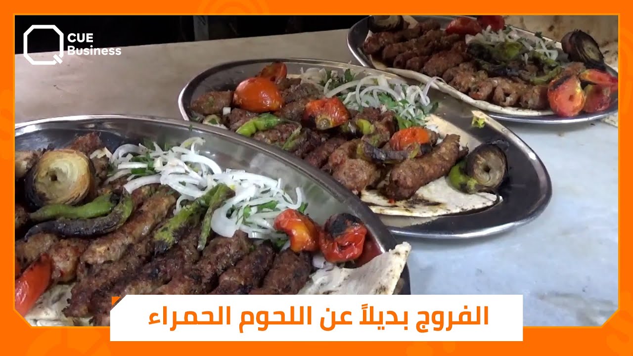 كباب الفقراء.. الفروج بديلاً عن اللحوم الحمراء في الحسكة