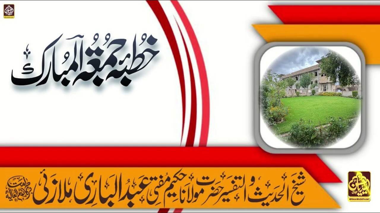 خطبہ جمعۃ المبارک 12 دسمبر 2025