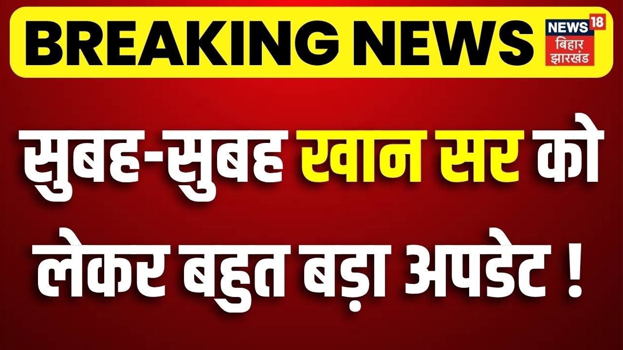 Khan Sir Arest Update : खान सर को लेकर बहुत बड़ा अपडेट ! | Patna Police Action on Khan GS Coaching