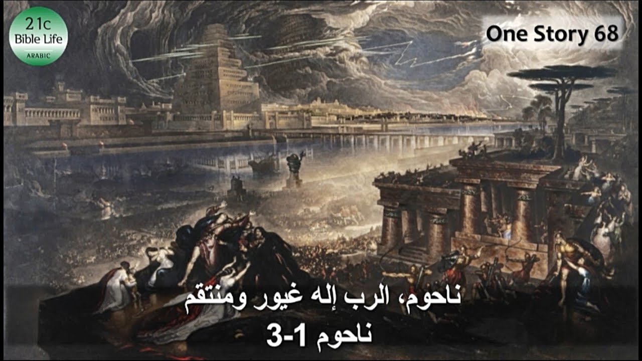 One Story 68. [21cBL] ناحوم، الرب إله غيور ومنتقم (ناحوم 1-3)