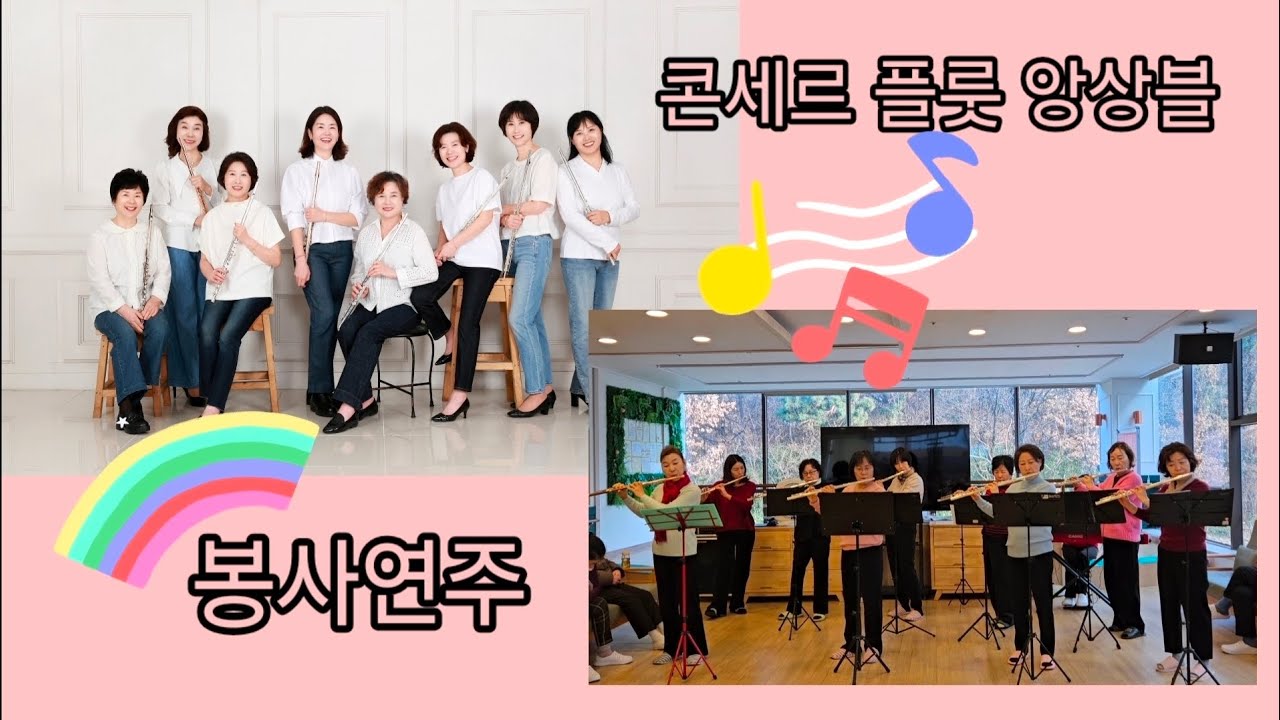 플루트 앙상블 주간보호센터 봉사연주