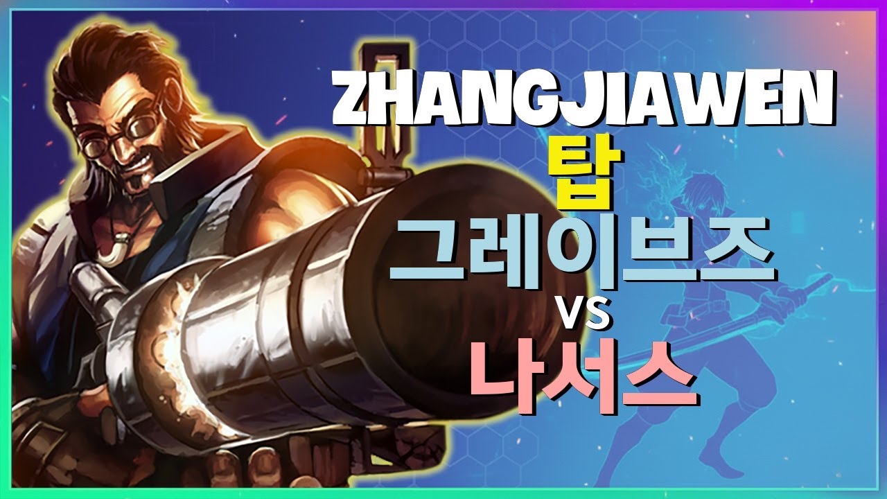 랭킹 1위 ZhangJiawen의 탑 그레이브즈 챌린저 구간 미친 메카닉 분석 한글자막