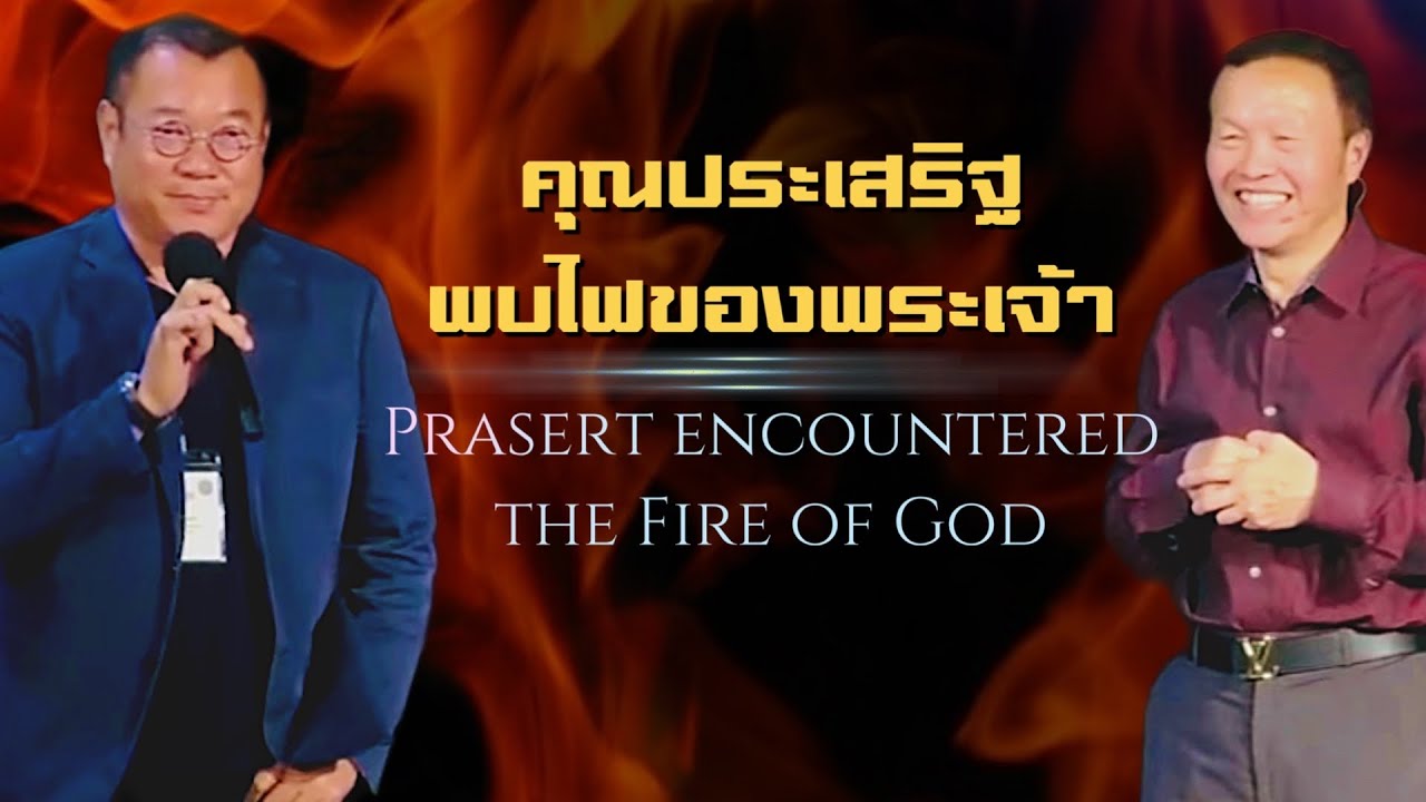 คำพยานชีวิต คุณประเสริฐพบไฟของพระเจ้า Prasert encountered the Fire of God