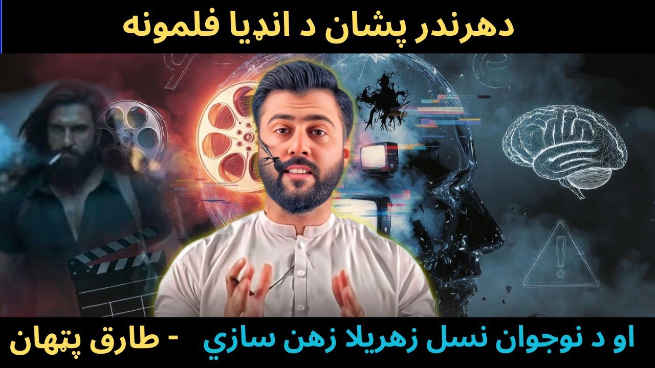 Dhurandar Movie & the Impact on minds of our Youth - Toxic Movies Psychology - Tariq Pathan