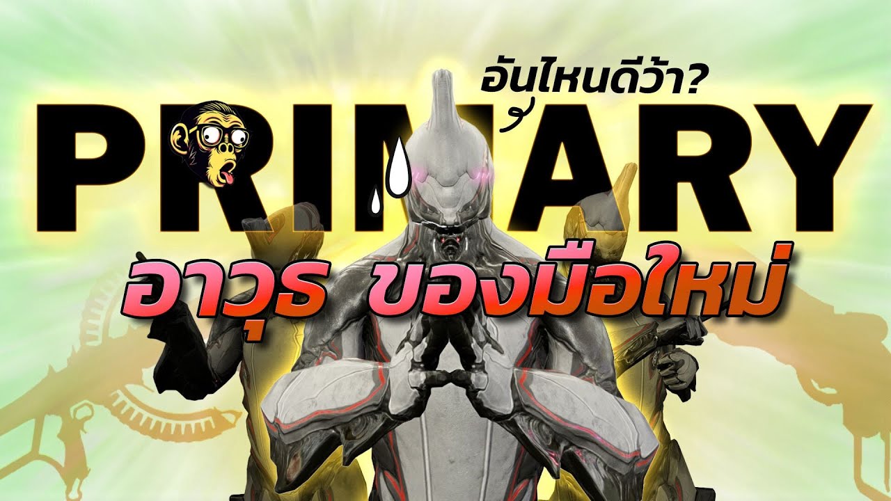 WARFRAME  |  อนุบาล Warframe | แนะนำอาวุธ Primary สำหรับมือใหม่ | #tennocreate @Warframe