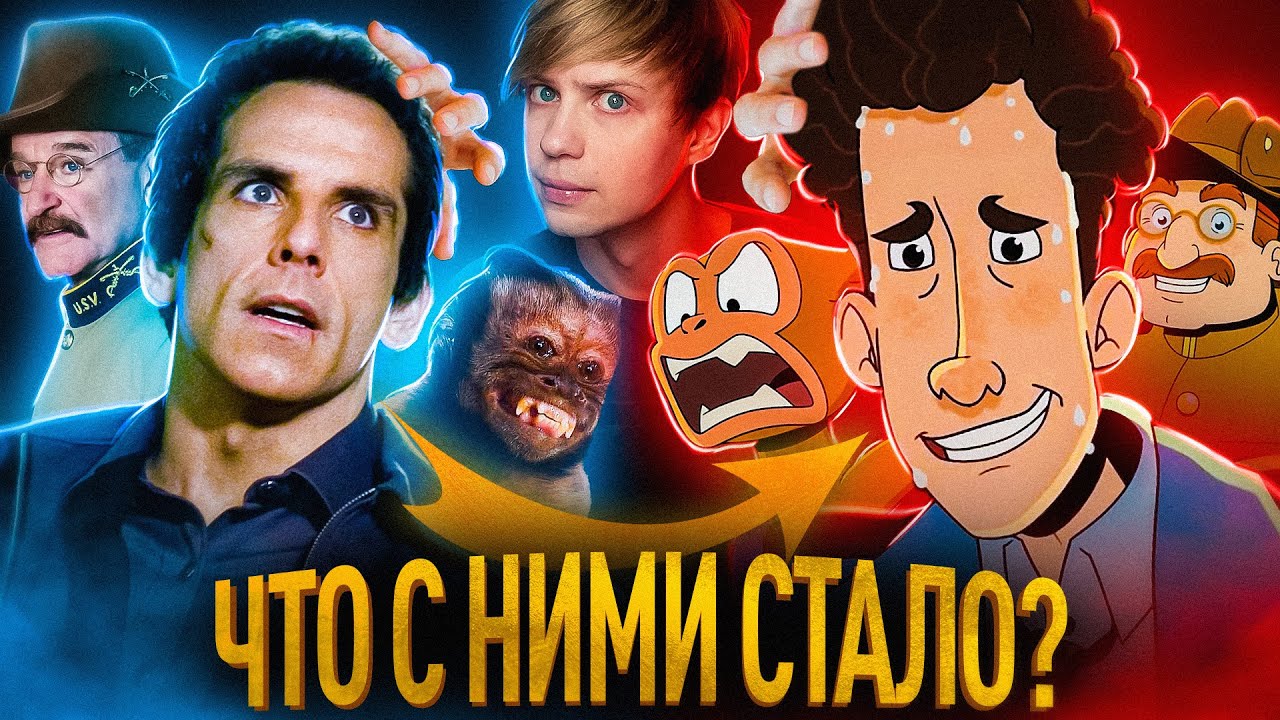 КАК ПОГИБЛА СЕРИЯ &laquo;НОЧЬ В МУЗЕЕ&raquo;? &mdash; Фильмы и МУЛЬТ Диснея, о котором никто не просил!!!