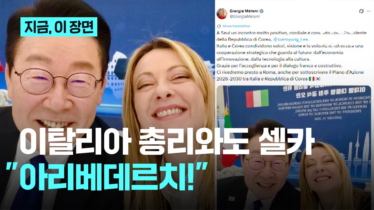 이 대통령, 이번엔 한국 온 멜로니 총리와 ‘Z플립’으로 셀카｜지금 이 장면