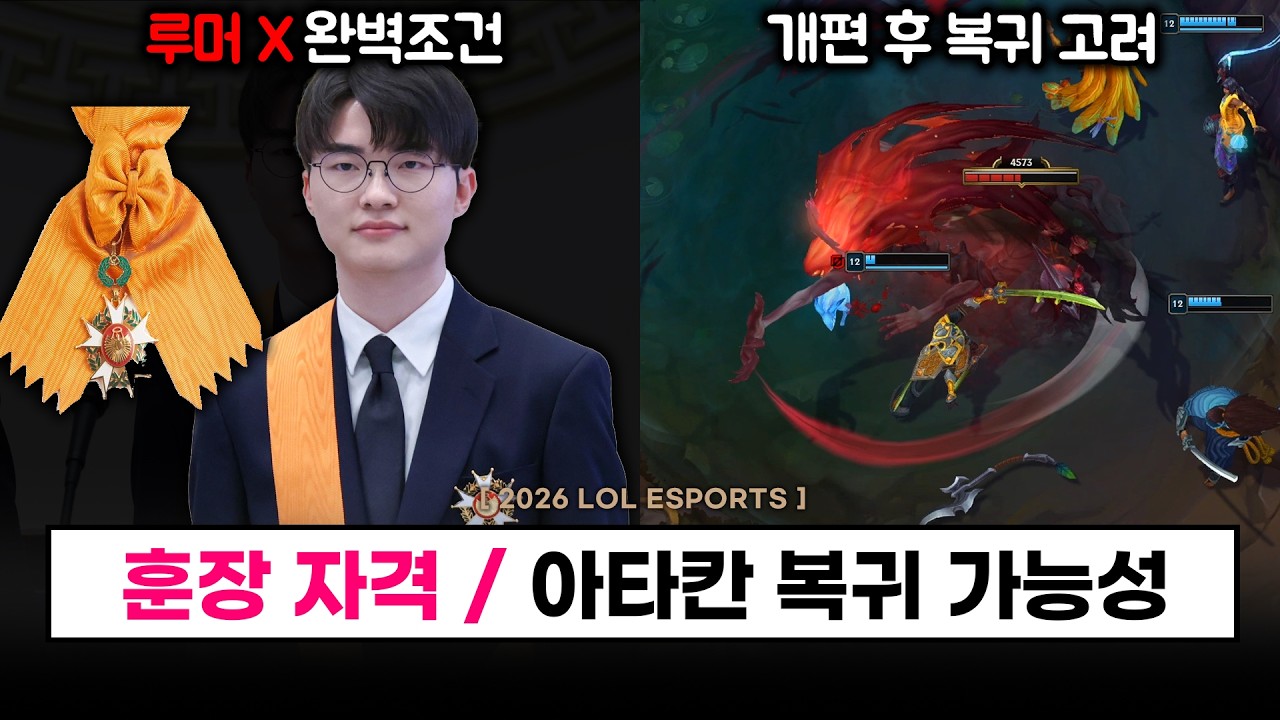 【LCK】 대상혁 훈장의 자격(+최근 이상한 루머 X) / 아타칸 복귀 가능성 / 라인별 퀘스트 더 지속 가능성 - 롤 이스포츠