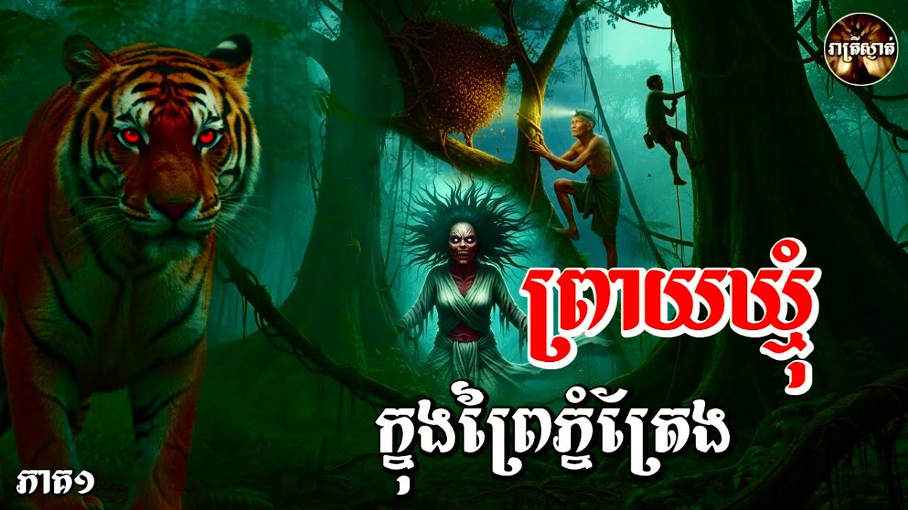 ព្រាយឃ្មុំក្នុងព្រៃភ្នំត្បែង​ [ភាគ១]​ Iរាត្រីស្ងាត់