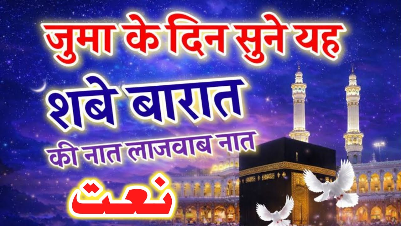 जुमा के दिन सुनो सबसे प्यारी नात घर में रहमत होगी!🤲 Juma Special New Naat 2026