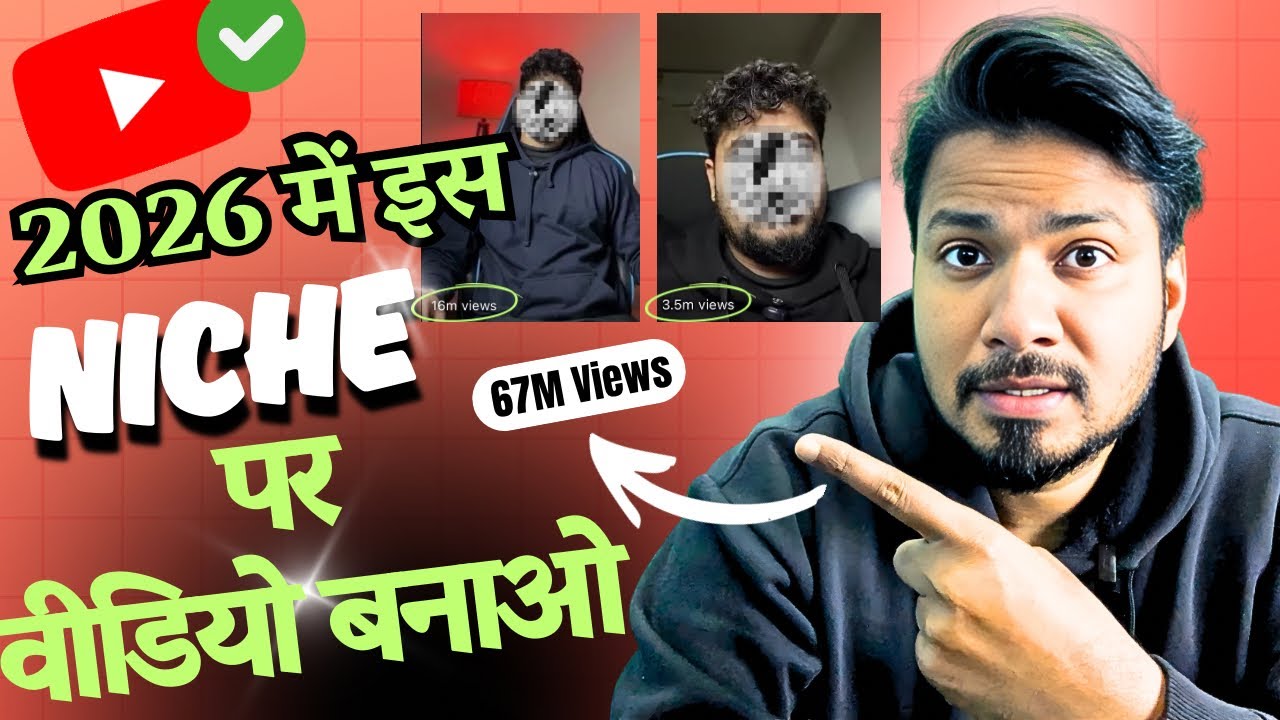 2026 में इस वीडियो पर काम करो । Trending Niche for YouTube video | YouTube growth tips 2026