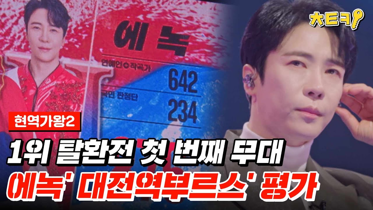 [#현역가왕2] 지금부터 대전 행사는 전부 에녹의 것입니다. 작곡가도 극찬한 에녹의 '대전역 부르스' #치트키