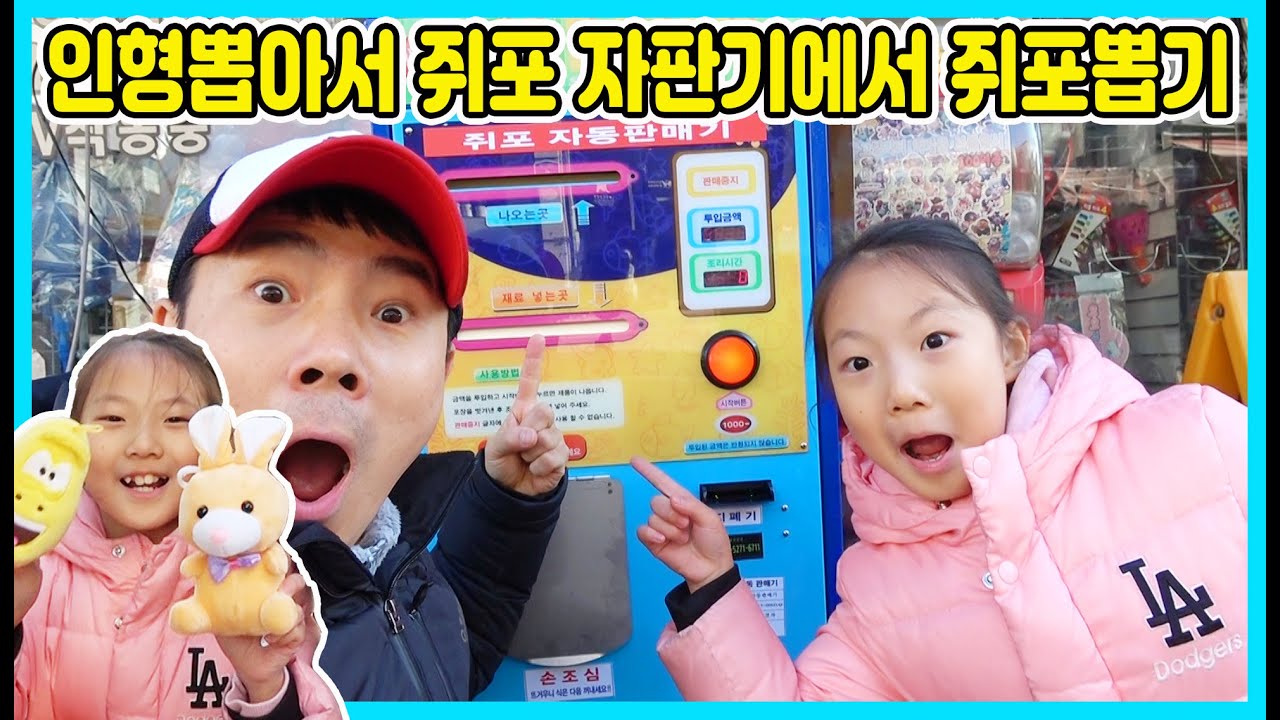 대박! 쥐포 자판기가 있어요~ 인형을 뽑으니 한개당 1000원으로 바꿔주네요 그 돈으로 쥐포를 뽑아서 먹어봤어요 ㅋㅋㅋ [사랑아놀자 LOVE&TORY]