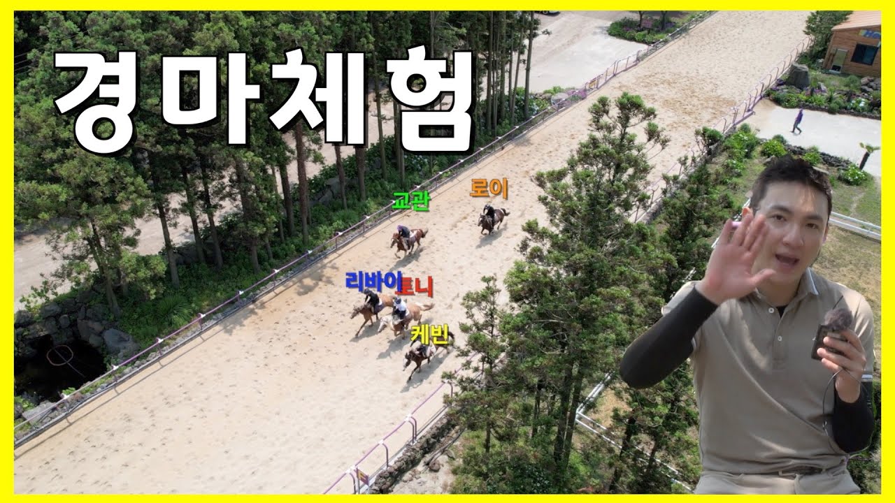 일반인도 경마주로를 달릴 수 있다? I 외승 후 경마체험