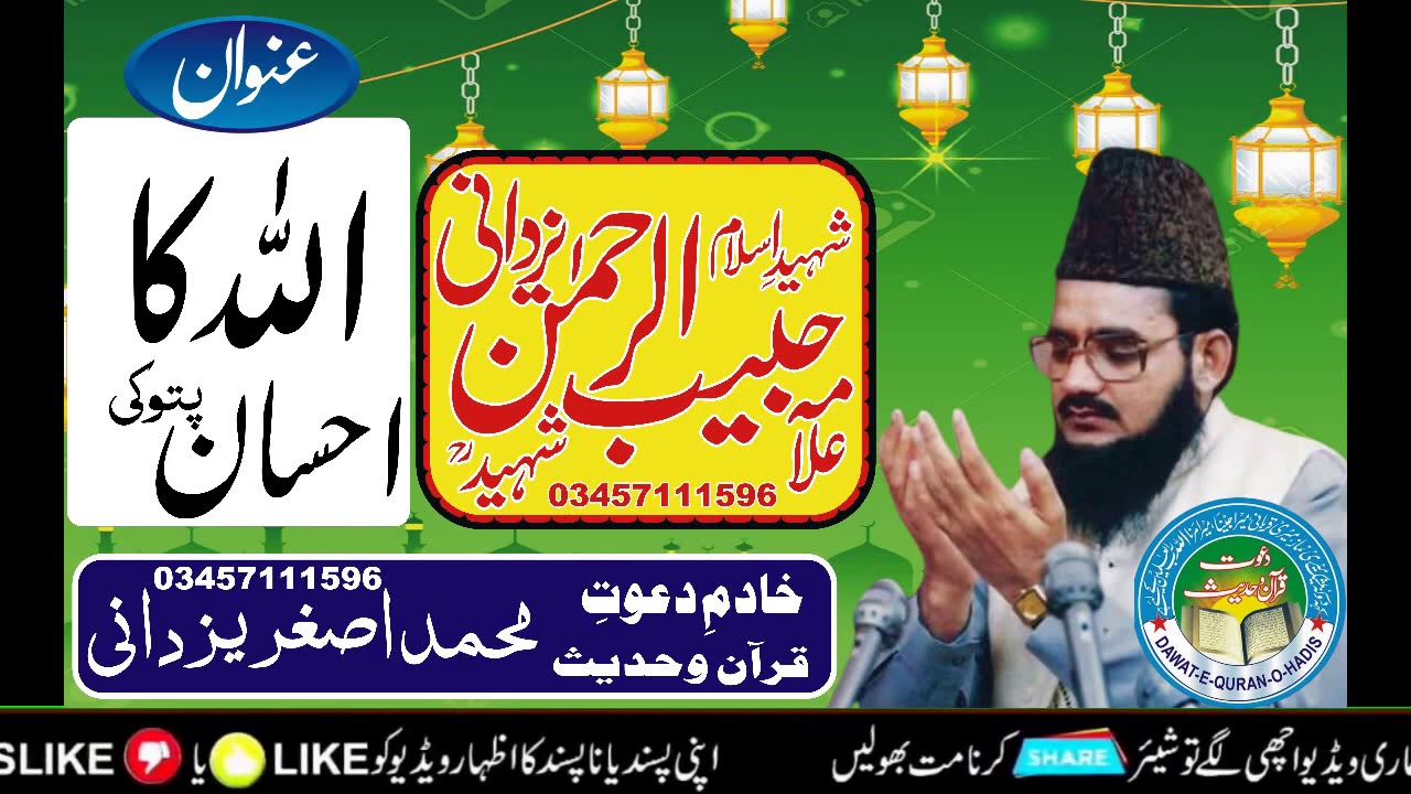 اللہ تعالی کے احسانات | Allah Tala k Ehsan l Allama Habib ur Rehman Yazdani  l Asghar yazdani