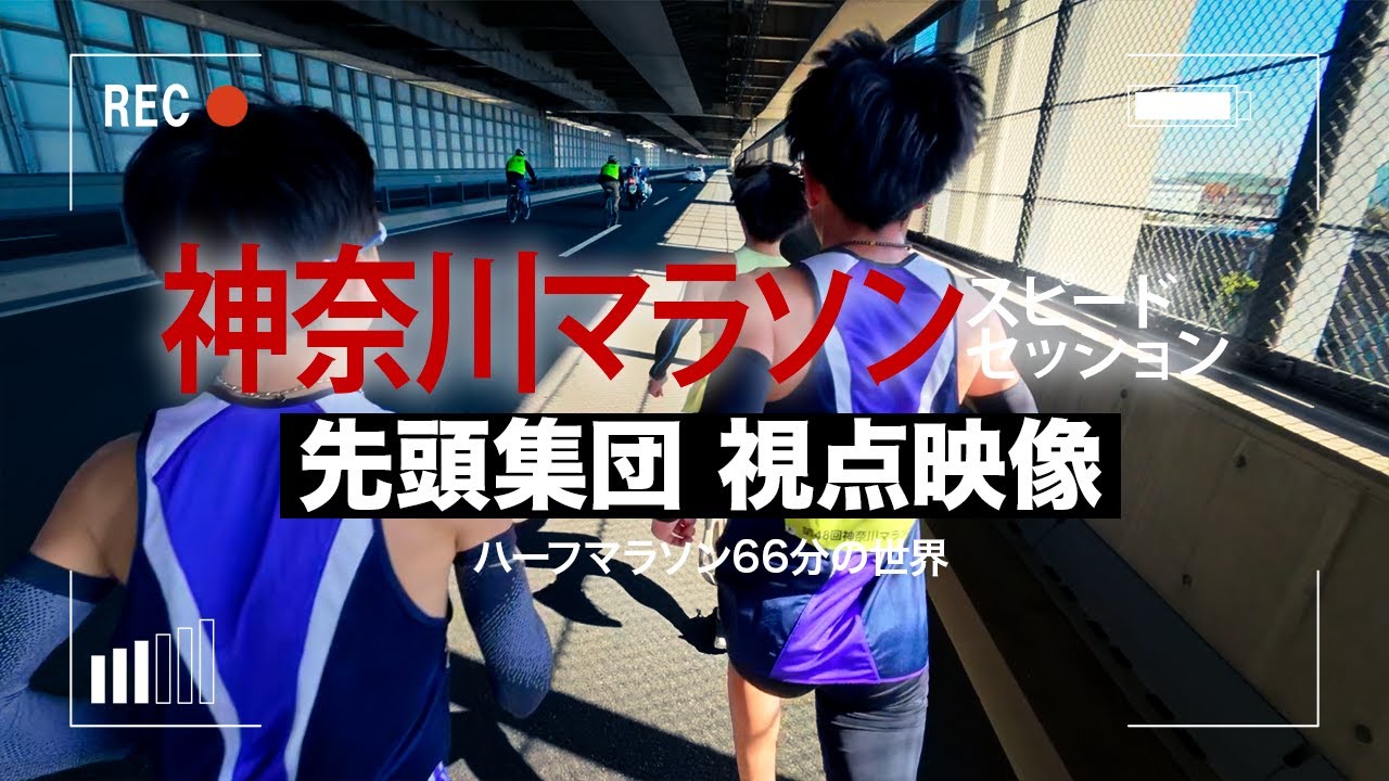 【視点映像】神奈川マラソンスピードセッションの先頭集団の勝負！
