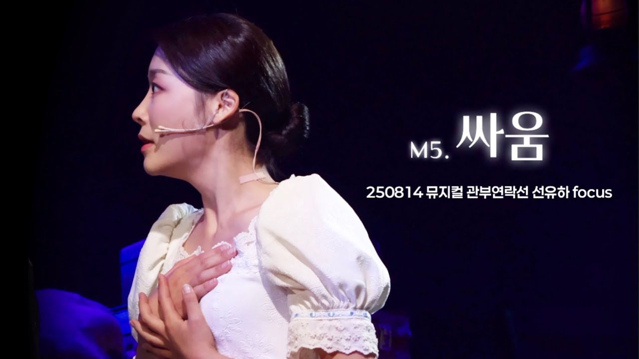 250814 뮤지컬 관부연락선 | 스페셜 커튼콜 [싸움] | 선유하(F) 최수현 
