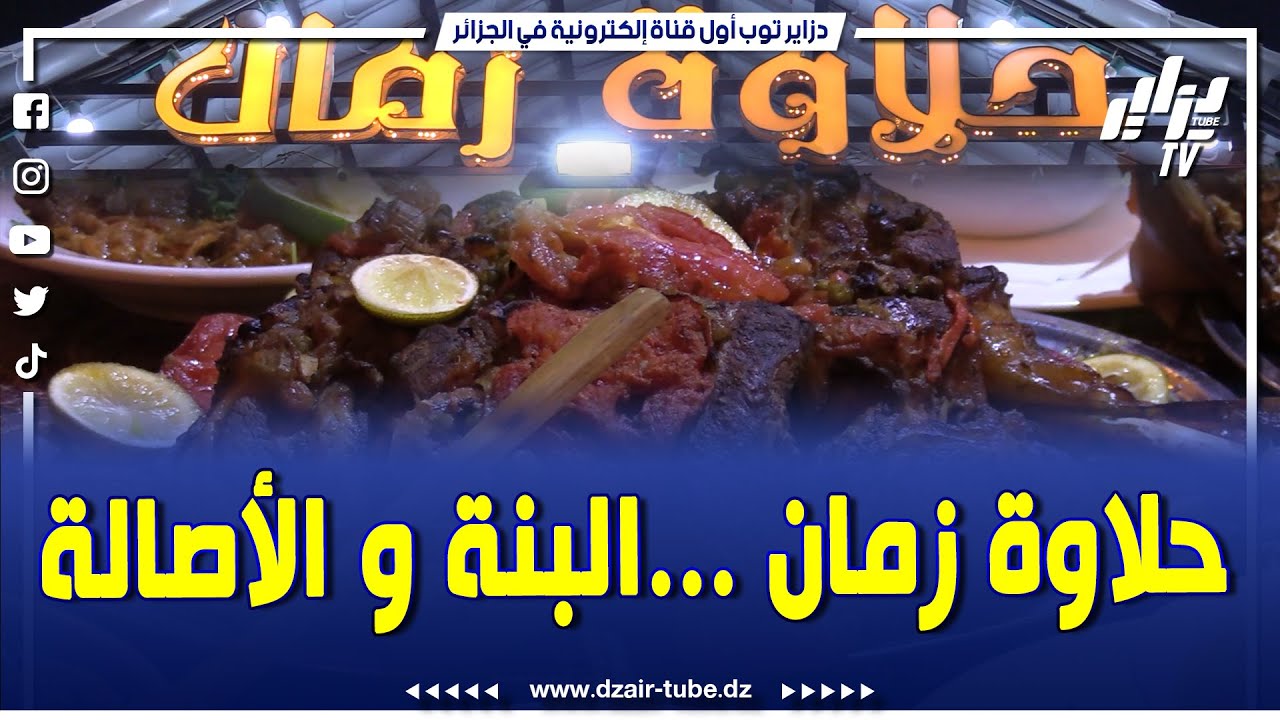 مطعم حلاوة زمان في شايق بمدينة القليعة ...يرحب بكل الضيوف ...ويشرف ولاية تيبازة