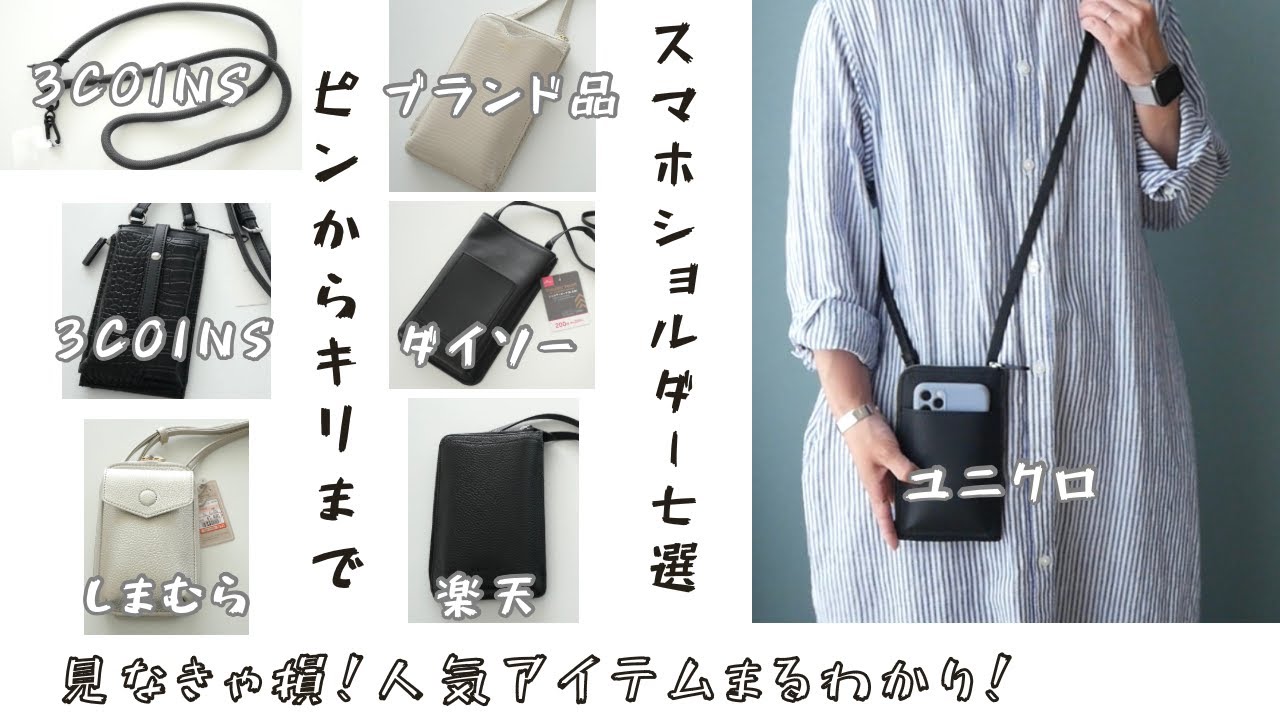 必見！ダイソー・スリコ・しまむら・ユニクロ・ブランド品まで！流行りのスマホショルダー7個ご紹介【DAISO/3COINS/スリーコインズスマホポシェット】