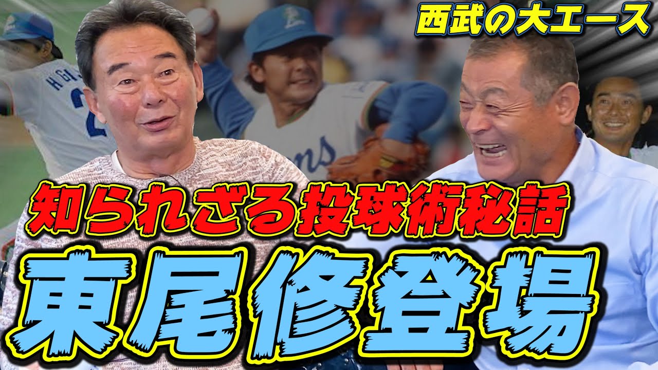【東尾修さん】内角攻めの誕生秘話など、面白い話ばかりでした…