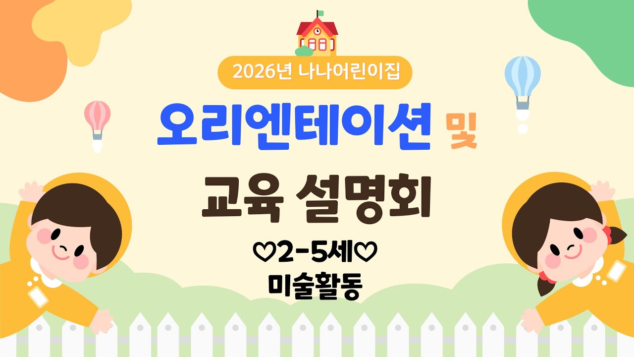 2026년 오리엔테이션 및 교육설명회 