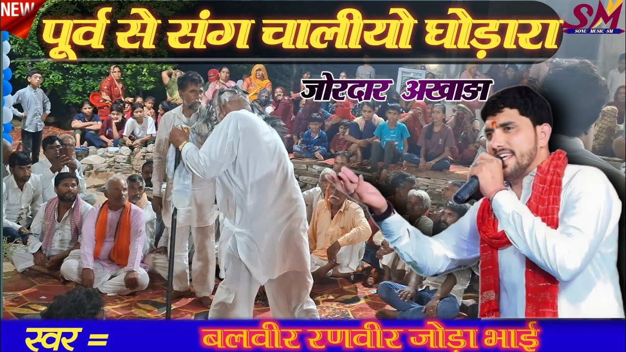 पूर्व से संग चालीयो गोगा जी/भादवा का पहला अखाङा /गायक कलाकार #बलवीर रणवीर जोड़ा भाई 