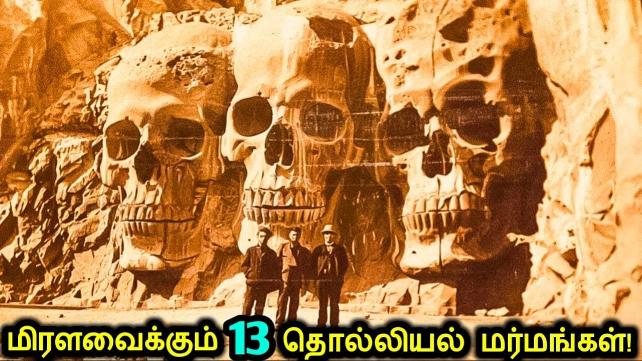 மிரளவைக்கும் 13 தொல்லியல் மர்மங்கள்!💀 | Mysterious Archaeological Discoveries | Tamil Ultimate