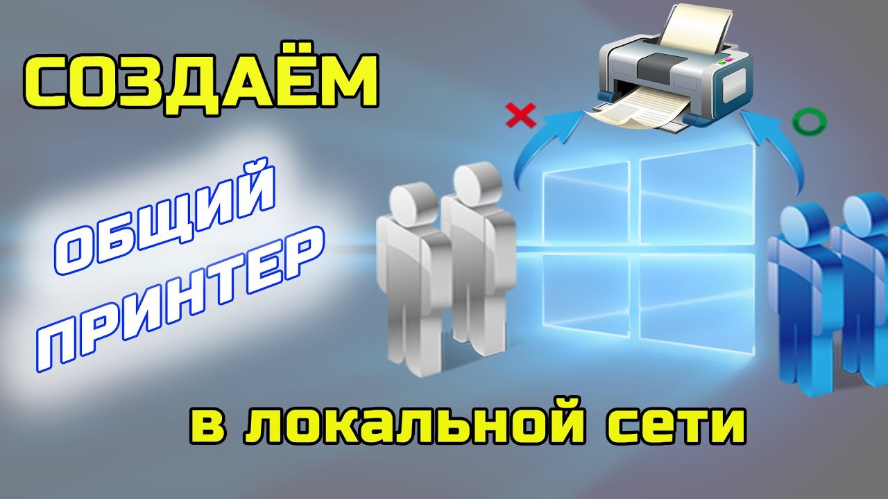 Как создать общий принтер и открыть доступ к нему? Подключаем сетевой принтер в сети WINDOWS