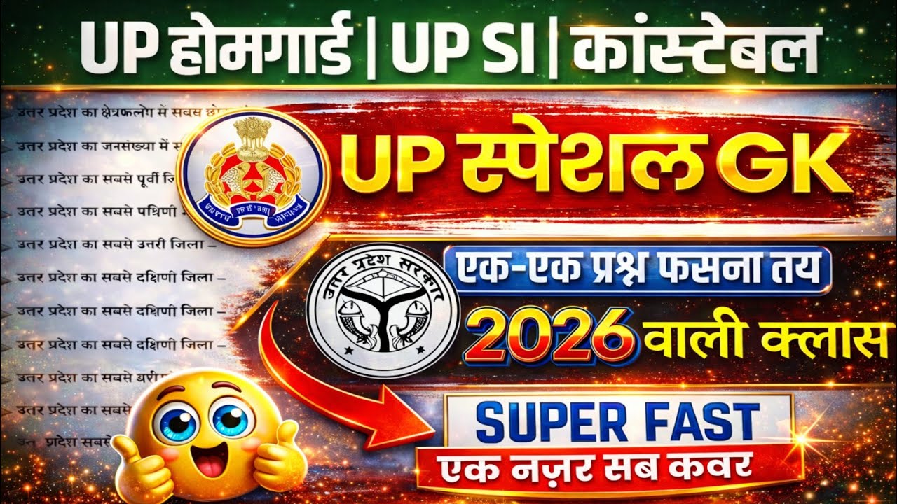🔥UP स्पेशल GK/GS || UP Police,UP Home Guard,UP SI || सम्पूर्ण उत्तर प्रदेश GK GS Important Questions